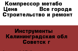 Компрессор метабо   › Цена ­ 5 000 - Все города Строительство и ремонт » Инструменты   . Калининградская обл.,Советск г.